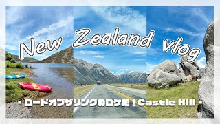 【NZ Vlog】ロードオブザリングのロケ地！Castle Hillに行ってきた｜大自然の絶景に囲まれて最高だった～～