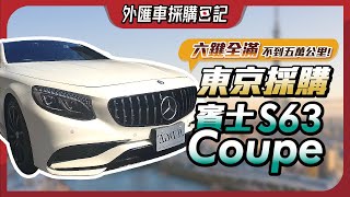 日本東京採購賓士S63 Coupe 直擊 來世界車業 找尋你的夢想美車【外匯車採購日記】