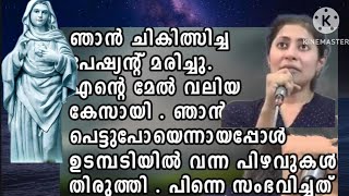 ഞാൻ ചികിത്സിച്ച പേഷ്യന്റ് മരിച്ചു. എന്റെ മേൽ വലിയ കേസായി . ഞാൻ പെട്ടുപോയെന്നായപ്പോൾ ഉടമ്പടിയിൽ വന്ന