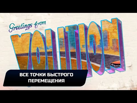 Saints Row — Все точки быстрого перемещения