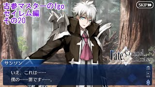 【FGO】古参マスターのFGO実況【セイレム編】part20