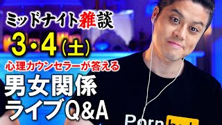 【もくじ・コメ欄みてね】3/4（土）LIVE🔴男女関係ライブQ\u0026A🔴プロ心理カウンセラーの恋愛・男女関係ライブQ\u0026A～ミッドナイト雑談