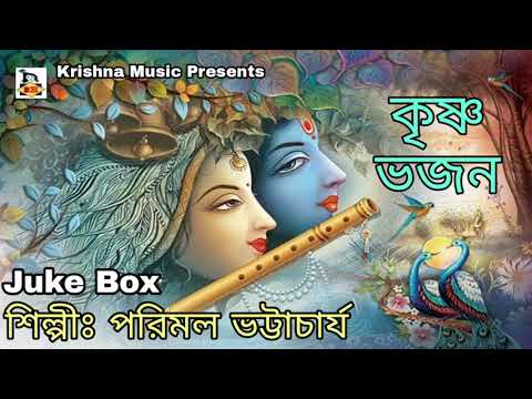 Krishna Bhajan L কৃষ্ণ ভজন L Bhakti Geeti L Devotional Songs L Parimal ...