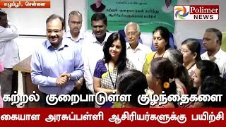 அரசுப்பள்ளி ஆசிரியர்களுக்கு 5 நாள் சிறப்பு பயிற்சி முகாம்