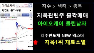 아이오케이 NEW 덱스터 지옥 / 제주반도체 반도체 상승장인가?