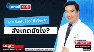 ภาวะท้องไม่รู้ตัว มีจริงหรือ สังเกตยังไง?