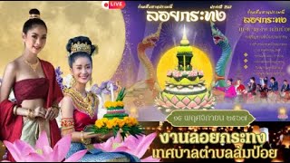 ร่วมสืบสานประเพณีลอยกระทง เทศบาลตำบลส้มป่อย 15 พ.ย. 2567 [EP2]