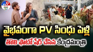 వైభవంగా PV సింధు పెళ్లి.. తొలి ఫొటో షేర్‌ చేసిన కేంద్రమంత్రి - TV9