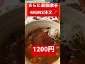 激辛グルメまつり2022🌶残り5日間🌶拉麺一匠dead or aliveさんの朝天麻辣白湯麺 hadns ハデス 1200円 激辛チャレンジ 激辛 激辛料理 激辛グルメ祭り 激辛マニア