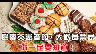 膽囊炎患者的7大飲食禁忌，你一定要知道！