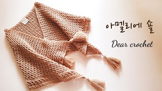 [코바늘 숄] 간절기 예쁜 아멜리에 숄 뜨는 방법 (사랑담은 효도 아이템^^) crochet shawl