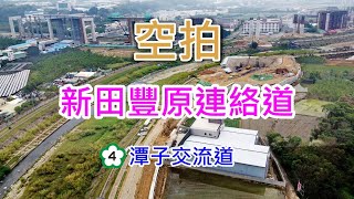 [ 空拍 ] 國道四號延伸豐潭工程進度-新田豐原連絡道