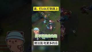 真．打LOL打到床上｜#英雄聯盟 #zed #lol #shorts