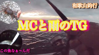 【和歌山MCとTG】”太刀魚”現るかっ！？青物異常無しで草。。