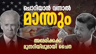 'തീ കൊണ്ട് കളിക്കുന്നവർ ഒടുവിൽ ചുട്ടെരിക്കപ്പെടുമെന്ന്  അമേരിക്കയ്ക്ക് മുന്നറിയിപ്പുമായി China