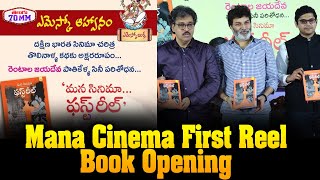 Mana Cinema First Reel Book Opening | Rentala Jayadev | Trivikram | Telugu Telugu70MM