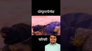 श्री कृष्ण से पंगा 😲😲 #shrikrishna #fight #krishna #shortsfeed #ytshorts #viralvideo #angry #tension