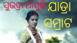 ସୁଭଦ୍ରା ଆସୁଛି ଯାତ୍ରା ସମ୍ରାଟ