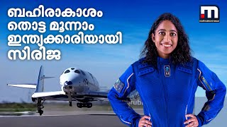 വെർജിൻ ഗലക്റ്റിക്കിന്റെ ബഹിരാകാശ യാത്ര വിജയകരം; സംഘത്തിൽ ഇന്ത്യക്കാരിയും | Mathrubhumi News