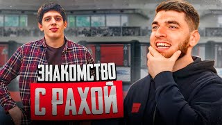 ЛЕГЕНДАРНАЯ ВСТРЕЧА РАВШАНА С РАХОЙ АНДИЙСКИМ !🔥| ДЕВУШКА РАХИ ПОЗНАКОМИЛАСЬ С РАВШАНОМ !