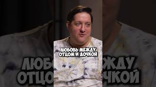 Рома Попов про любовь между отцом и дочкой #50вопросов #shorts #семья #родители #дочка #дети #любовь