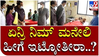 Judge Visit: ಬೆಡ್ ಕ್ಲೀನ್ ಮಾಡದ ನರ್ಸ್​ಗಳಿಗೆ ನ್ಯಾ. ವೀರಪ್ಪ ಕ್ಲಾಸ್ | Tv9 Kannada