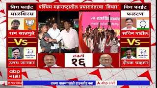 Big Fight West Maharashtra Vidhansabha Constituency : पश्चिम महाराष्ट्रातील प्रचारानंतर 'विचार'