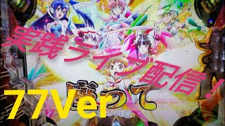 【Pシンフォギア2(77Ver)】2万円リレー第1戦目🔥 ガチ実践LIVE配信2諭吉勝負!? 11/18