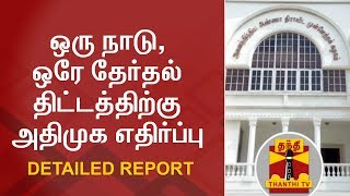 ஒரு நாடு, ஒரே தேர்தல் திட்டத்திற்கு அதிமுக எதிர்ப்பு  | Detailed Report | Thanthi TV