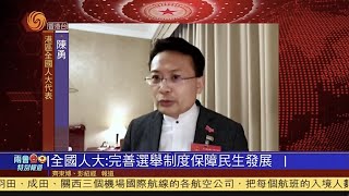 兩會有料到｜港區人大代表：完善選舉制度保障民生發展（粵語）20210310【下載鳳凰秀App，發現更多精彩】