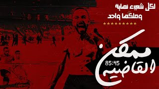 هدف مجدي قفشة في الزمالك بشكل تاني | القاضية ممكن 85:45