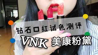 钻石唇膏了解一下，vnk\u0026美康粉黛试色测评