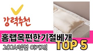 소비자가 선호하는 홈랩목편한기절베개 TOP 5 가격, 후기, 구매정보