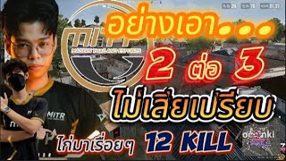 อย่างเอา... 2 ต่อ 3 ไม่เสียเปรียบ MITH ไก่มาเรื่อยๆ 12 kill ห้องซ้อมจีน 4-8-2023