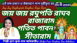 জয় জয় রঘুপতি রাঘব রাজা রাম পতিত পাবন সীতারাম।#রামায়ণ আলোর পথে