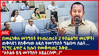 Ethiopia:ሰበር መረጃ|በመፈንቅለ መንግስት የተጠረጠሩት 2 የብልፅግና መሪዎች!|ጠቅላዩን ያስቆጣው አዲስ የመንግስት ግልበጣ ስልት…|ግርግር ፈጥሮ 4 ኪሎን