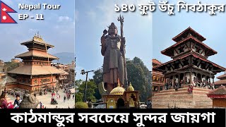 নেপালের ঐতিহাসিক Bhaktapur City | Kathmandu Durbar Square | Sanga Mahadev Temple | Nepal Tour EP 11