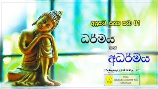 අප්‍රකට සත්‍යකතා | ධර්මය සහ අධර්මය | භාවනා උපදේශ | අරුණැල්ලේ දහම්සිසිල 26