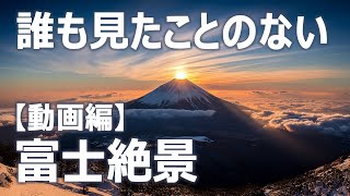 生成AI｜仮想 富士二十四景【動画編】｜Generative AI｜Virtual 24 Views of Mount Fuji