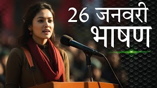 26 January Speech In Hindi || गणतंत्र दिवस पर शानदार भाषण || best speech on republic day in hindi