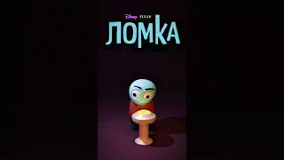 Ломка #insideout #insideout2 #ломка #ломка2 #головоломка #головоломка2