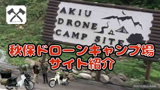 【秋保ドローンキャンプ場】サイト紹介　2023年8月にオープンした宮城県仙台市の秋保温泉エリアにオーナー手作りの野営感あるキャンプフィールドが完成！