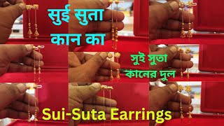 🔥Sui Suta Earrings🔥✨সুই সুতা কান কা✨सुई सुता कान का😱#viralvideo #earrings #suisutaearrings#gold