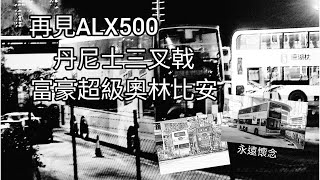 再見ALX500 丹尼士三叉戟(ATR)富豪超級奧林比安(3ASV,ASV)退役紀念特輯