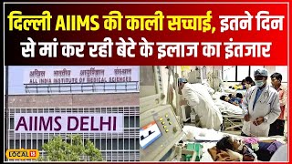 Bihar से Delhi AIIMS मां आई अपने इकलौते बेटे का इलाज कराने, नहीं मिला Cancer Treatment #local18