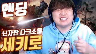 세키로] 25화 [엔딩/마지막보스] 닌자판 다크소울! 프롬신작 SEKIRO 풍월량