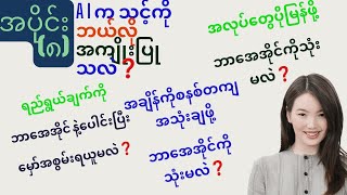 How to use AI to improve productivity? နေ့စဥ်ဘဝမှာ အလုပ်လုပ်ရတာပိုမြန်ချင်ရင် ဒီ AI ​တွေကိုသိရမယ်။