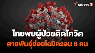 ไทยพบผู้ป่วยติดโควิดสายพันธุ์ย่อยโอมิครอน 6 คน | วันใหม่ ไทยพีบีเอส | 17 เม.ย. 66