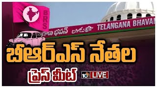 Live: BRS Leaders Press Meet | బీఆర్ఎస్ నేతల ప్రెస్ మీట్ | Telangana Bhavan | 10tv