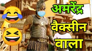 Bahubali 2 funny dubbing video😂😁😂| Corona Comedy | Pubg | Vaccine| funny dubbing video😂| Atul Sharma